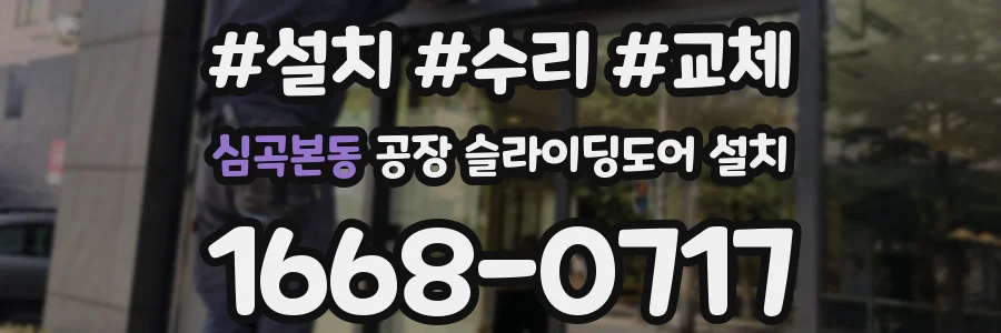 심곡본동 공장 슬라이딩도어 설치
