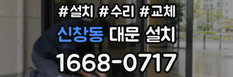 신창동 대문 설치