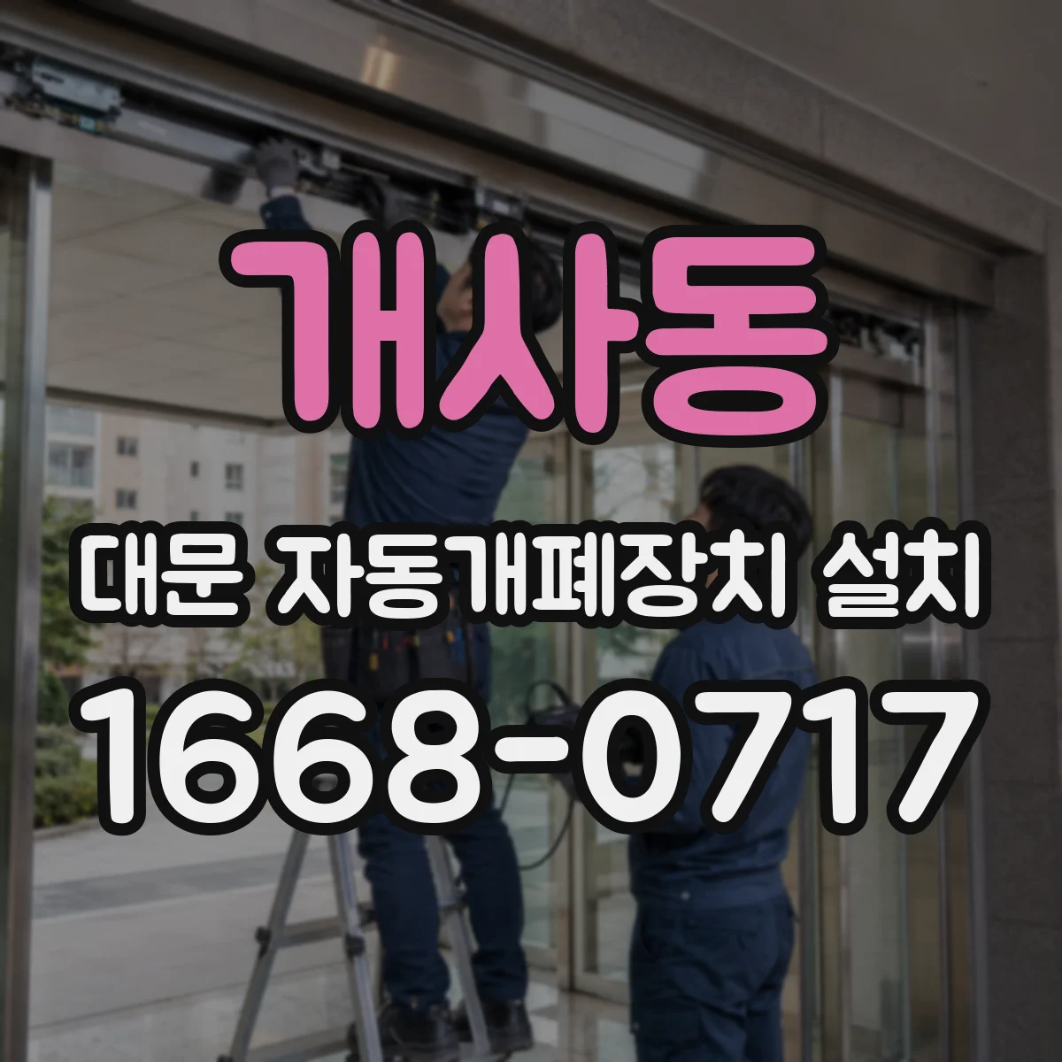 개사동 대문 자동개폐장치 설치