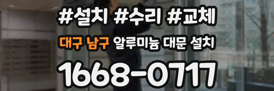 대구 남구 알루미늄 대문 설치