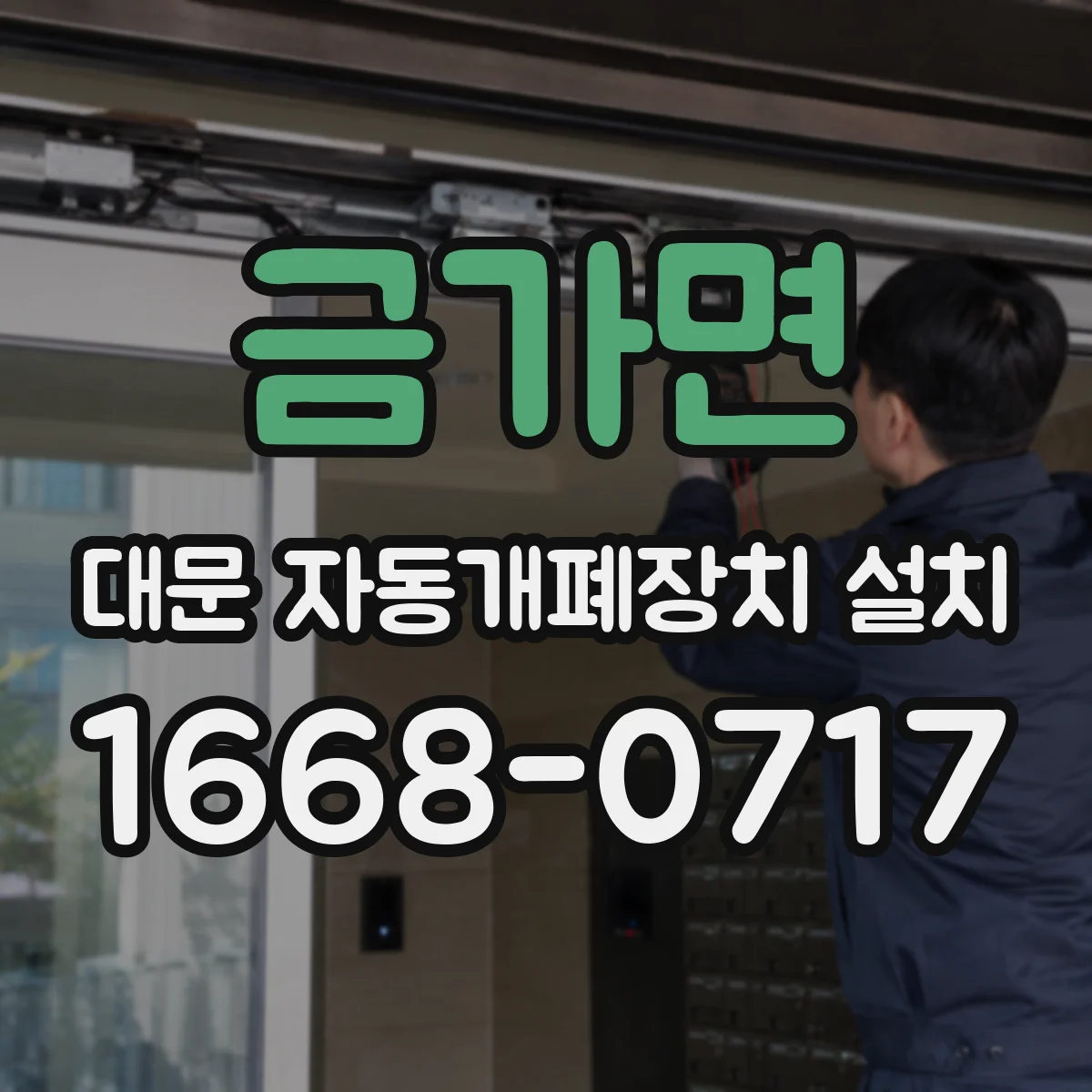 금가면 대문 자동개폐장치 설치