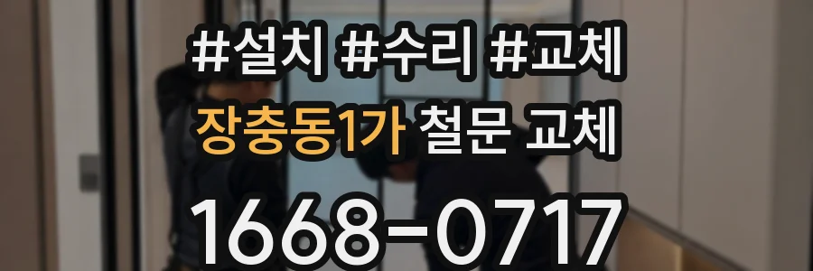 장충동1가 철문 교체