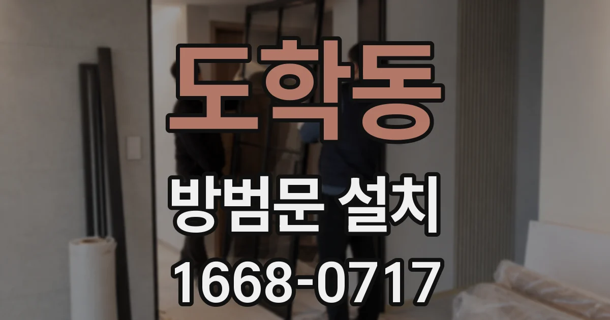 도학동 방범문 설치