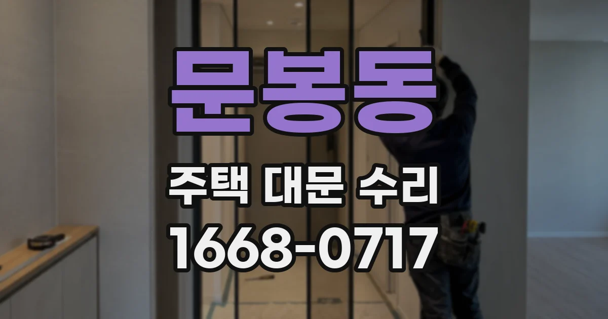 문봉동 주택 대문 수리
