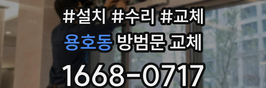 용호동 방범문 교체