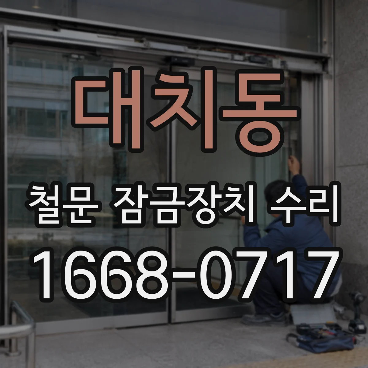 대치동 철문 잠금장치 수리