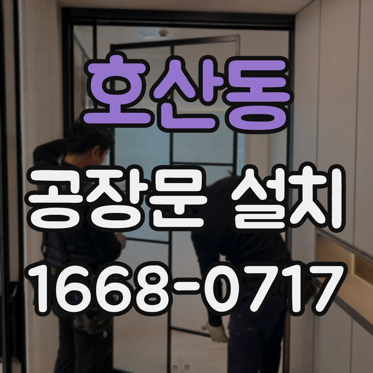 호산동 공장문 설치