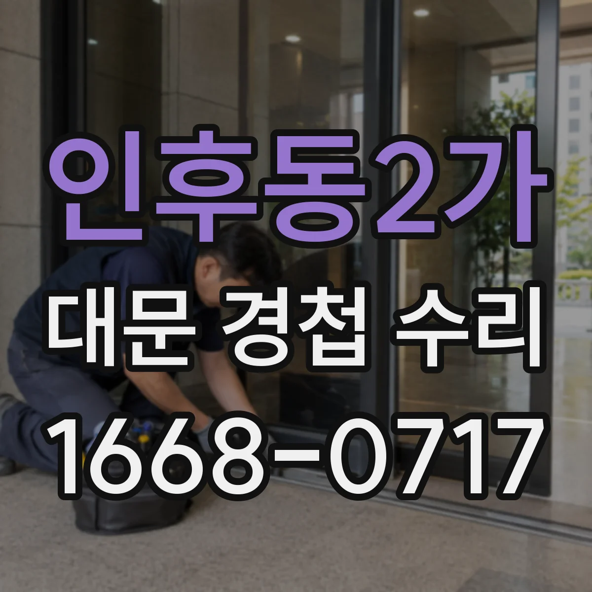 인후동2가 대문 경첩 수리