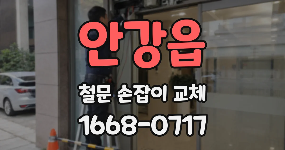 안강읍 철문 손잡이 교체