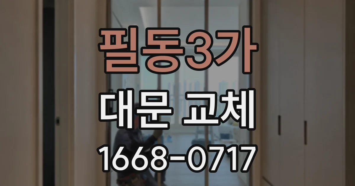 필동3가 대문 교체
