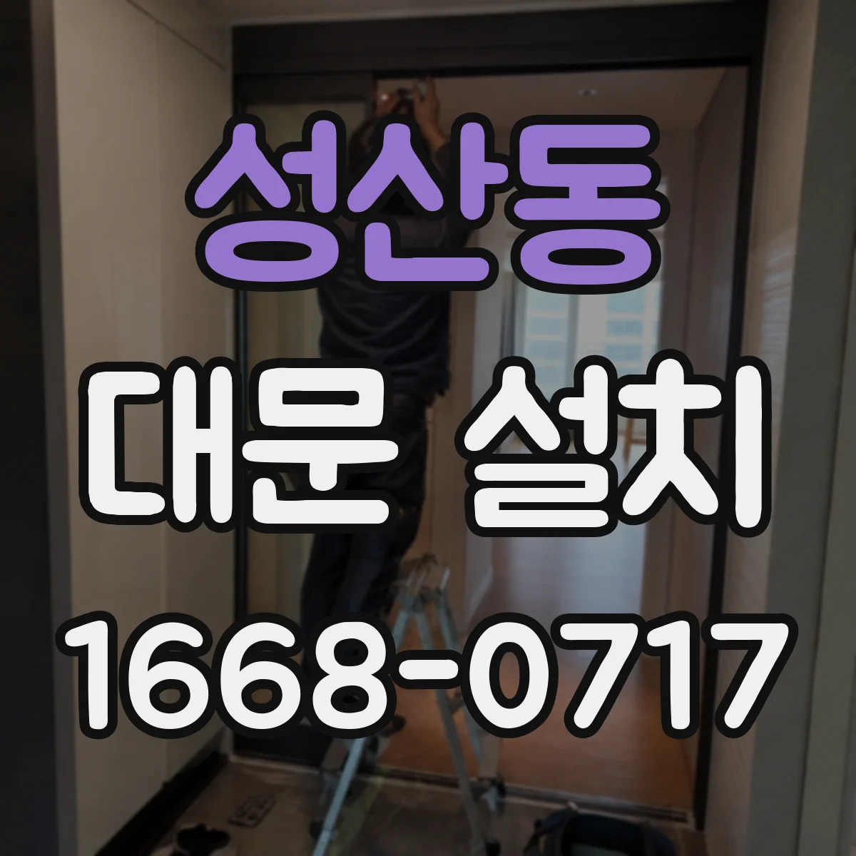 성산동 대문 설치
