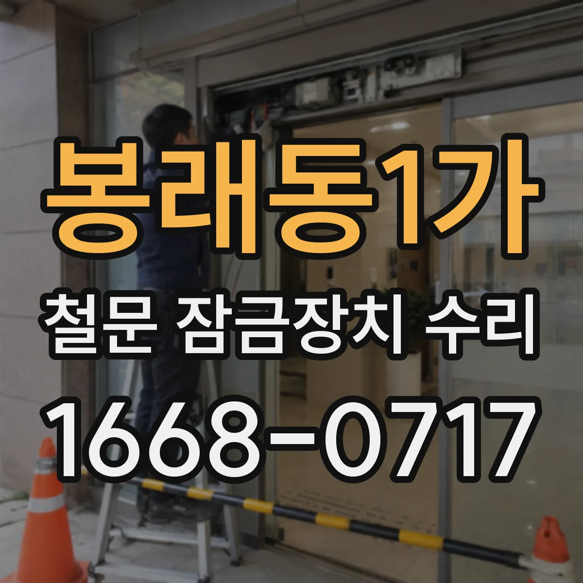 봉래동1가 철문 잠금장치 수리