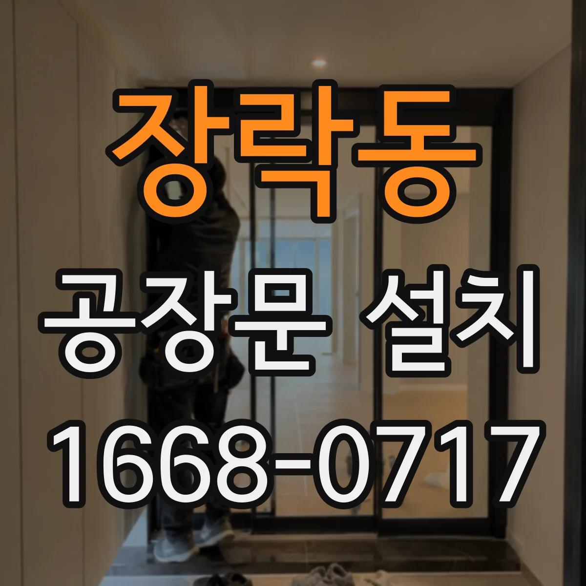 장락동 공장문 설치