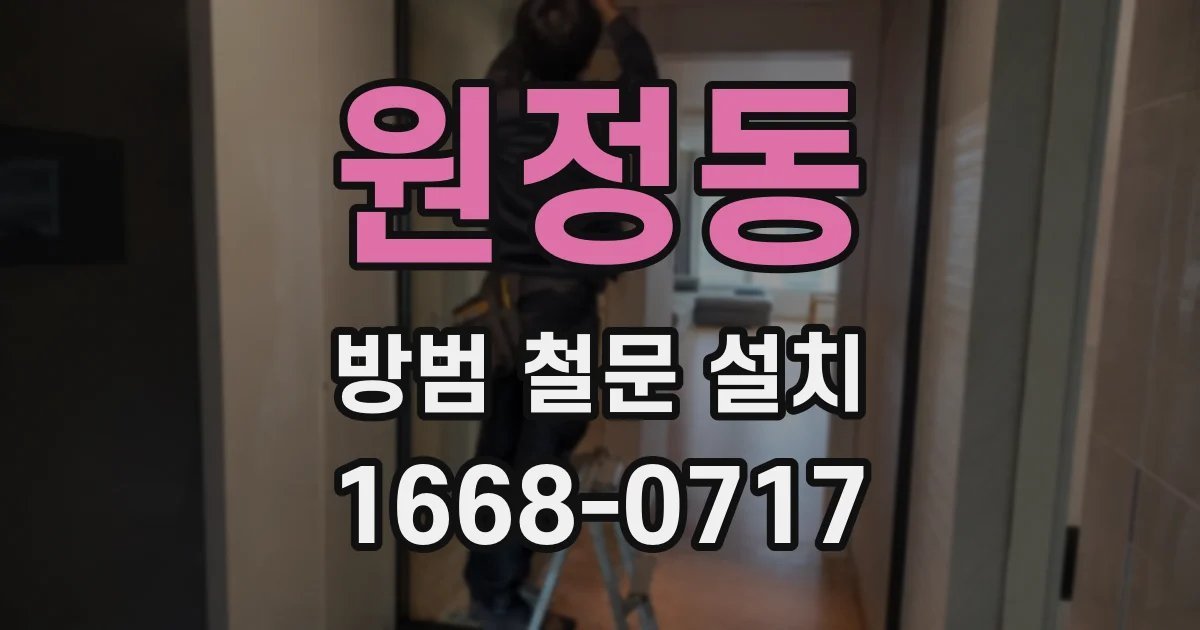 원정동 방범 철문 설치