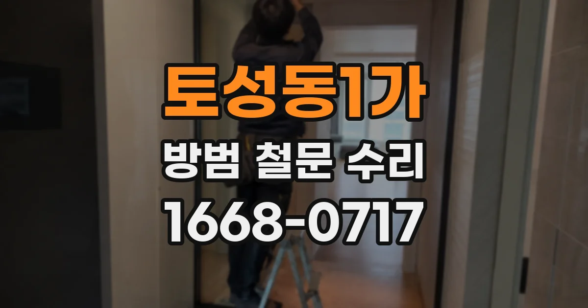 토성동1가 방범 철문 수리