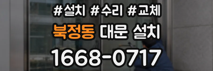 북정동 대문 설치