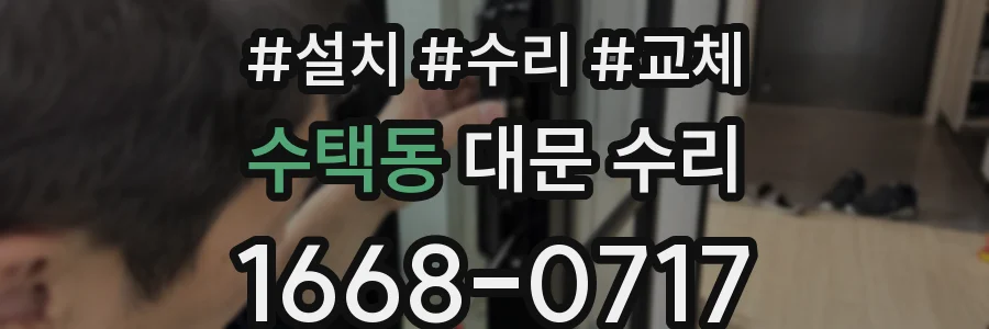 수택동 대문 수리