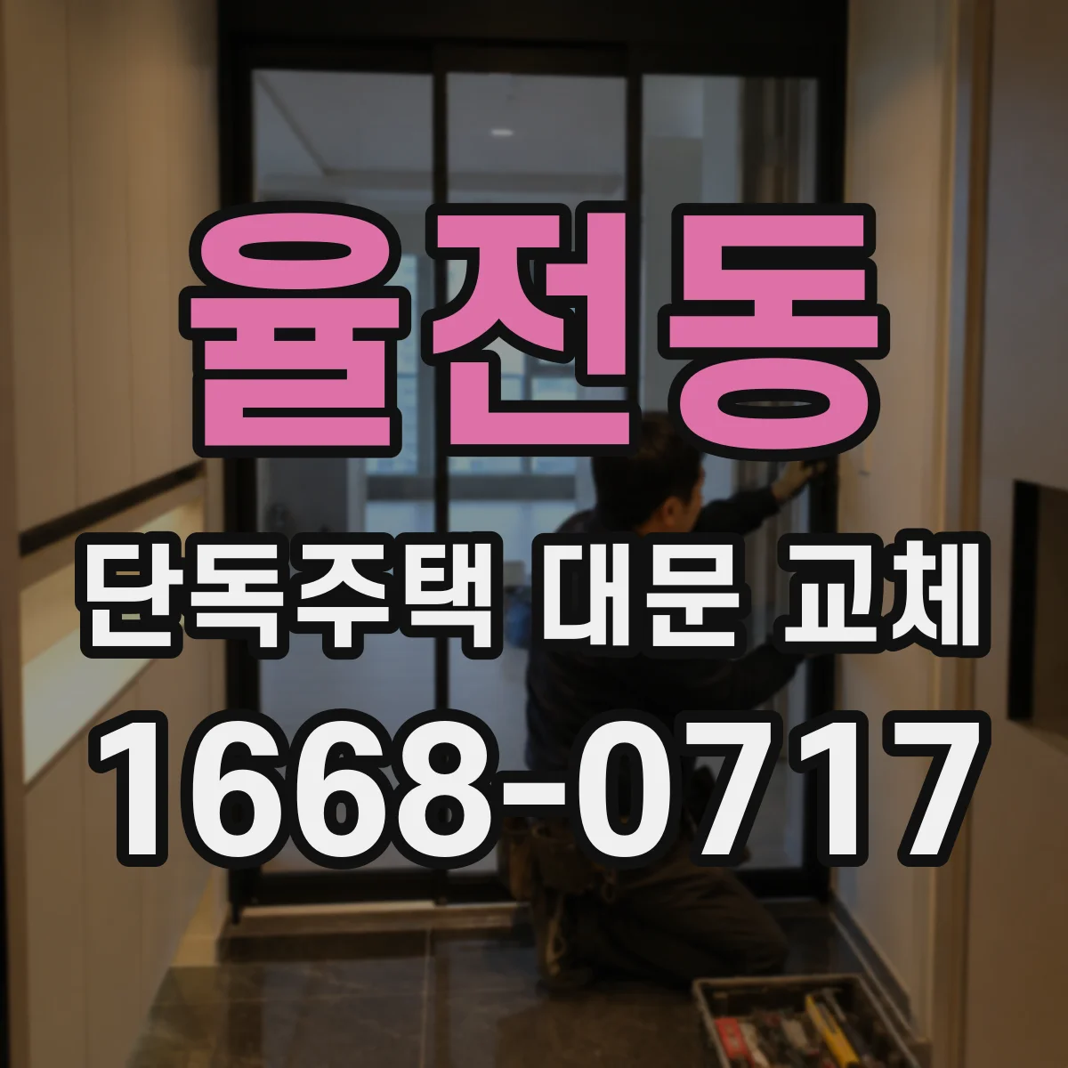 율전동 단독주택 대문 교체