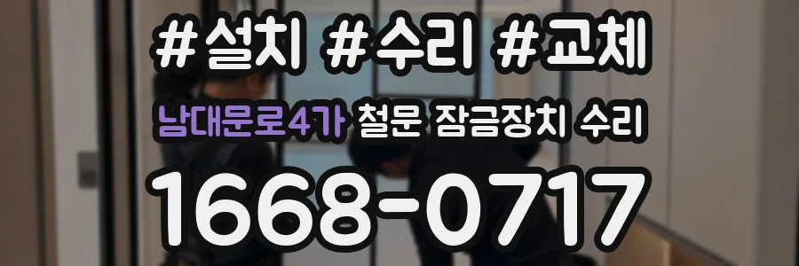남대문로4가 철문 잠금장치 수리