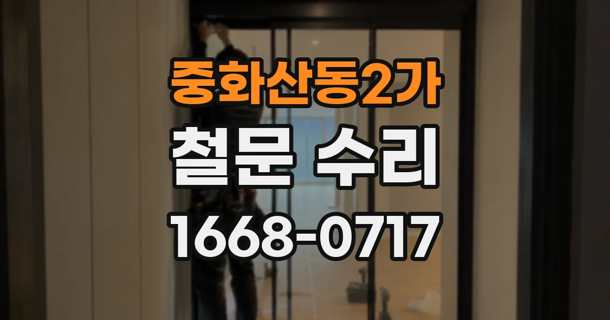 중화산동2가 철문 수리