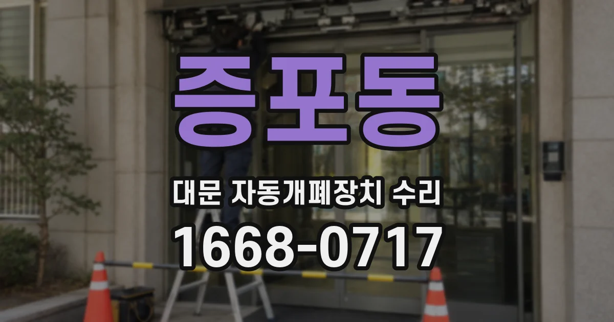 증포동 대문 자동개폐장치 수리