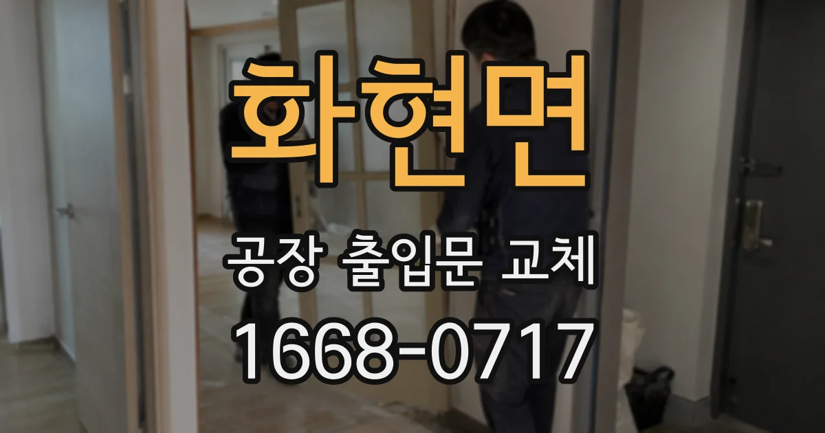 화현면 공장 출입문 교체