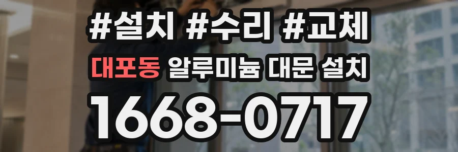 대포동 알루미늄 대문 설치