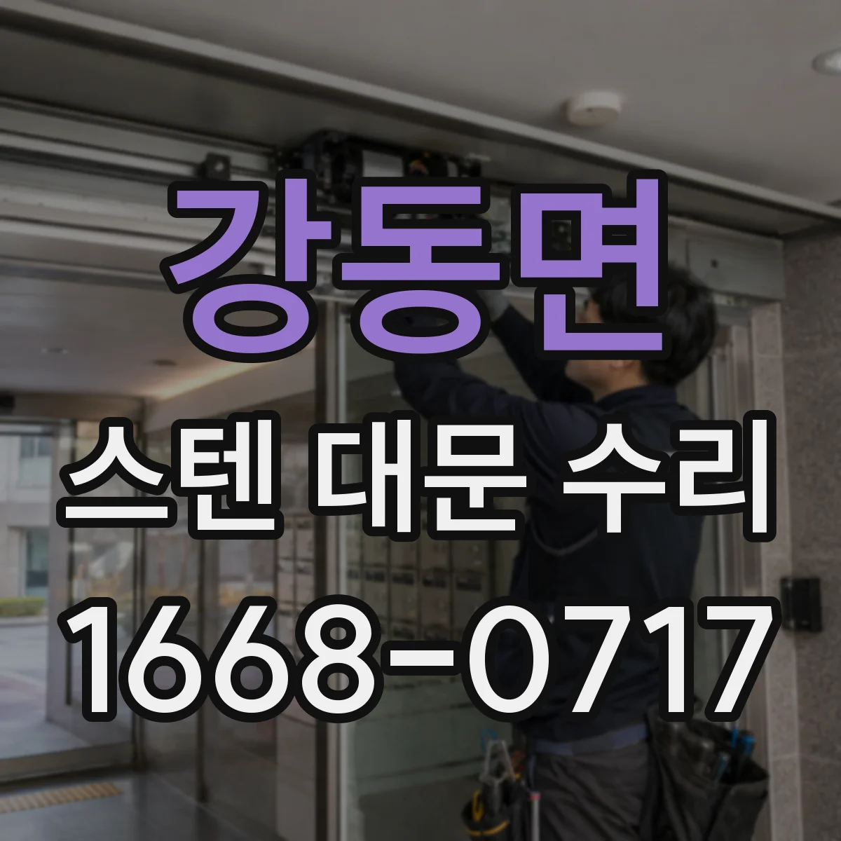 강동면 스텐 대문 수리