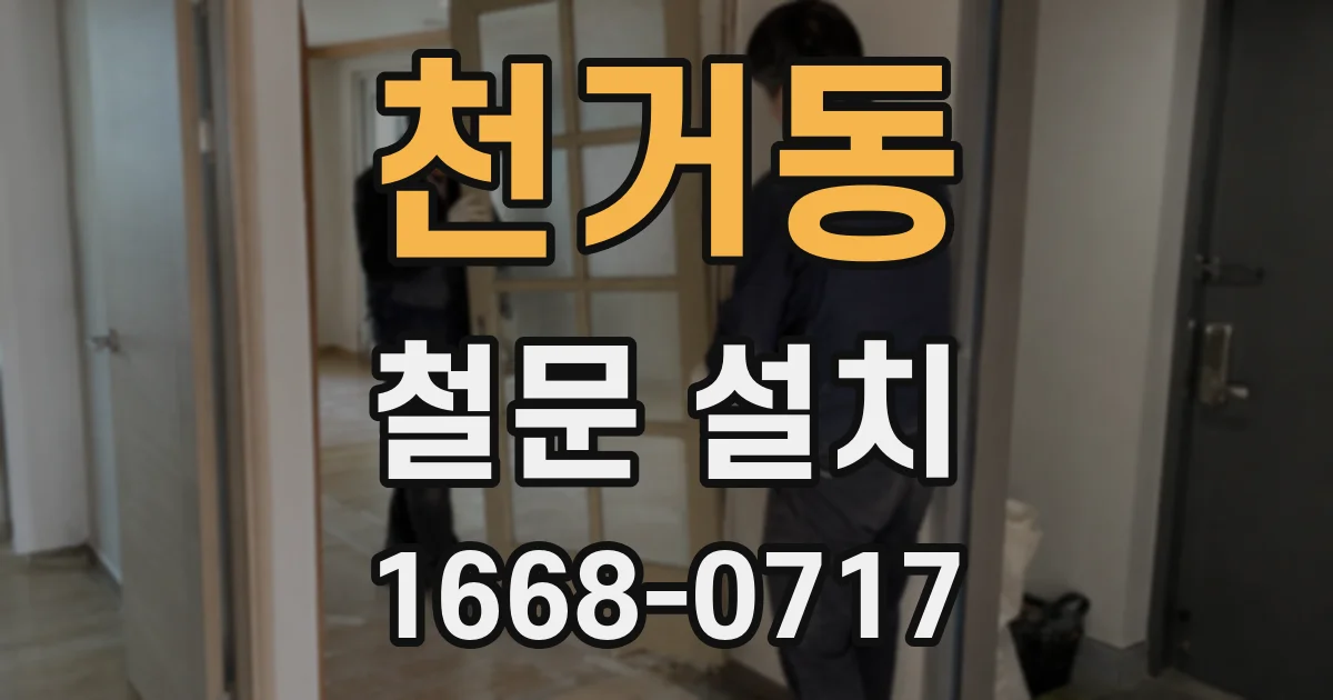 천거동 철문 설치
