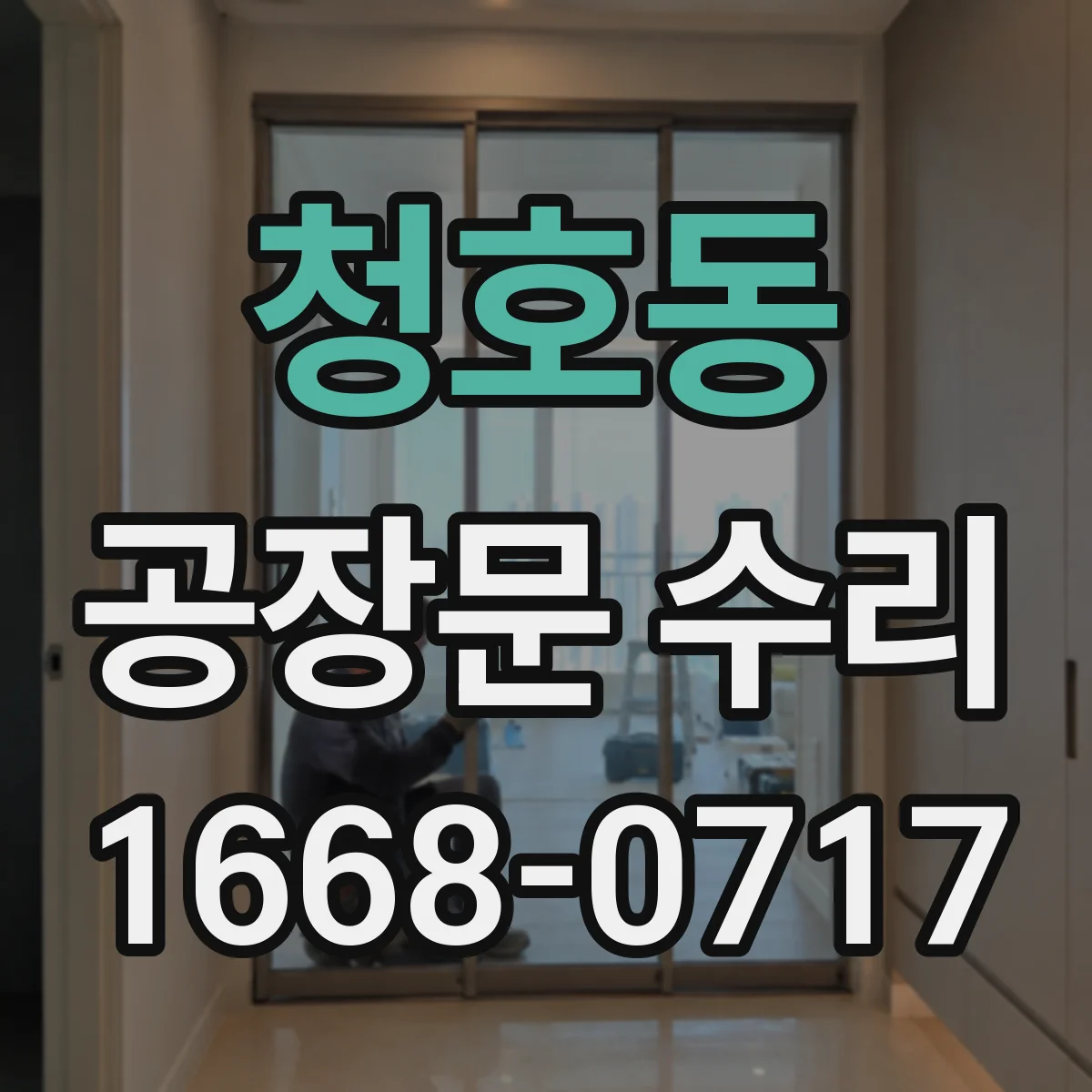 청호동 공장문 수리