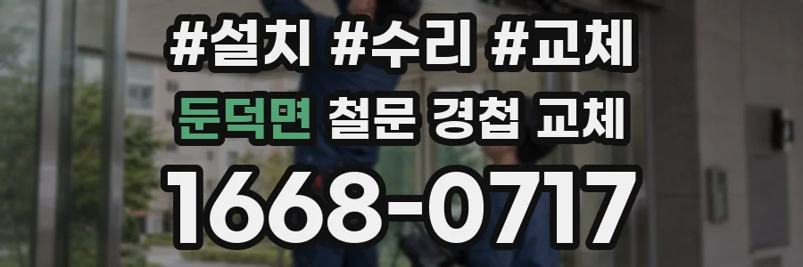 둔덕면 철문 경첩 교체