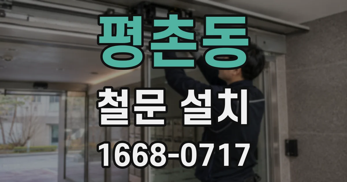 평촌동 철문 설치