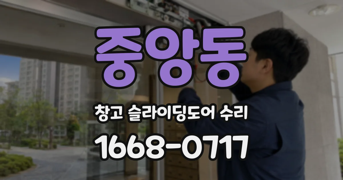 중앙동 창고 슬라이딩도어 수리