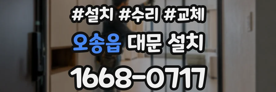 오송읍 대문 설치
