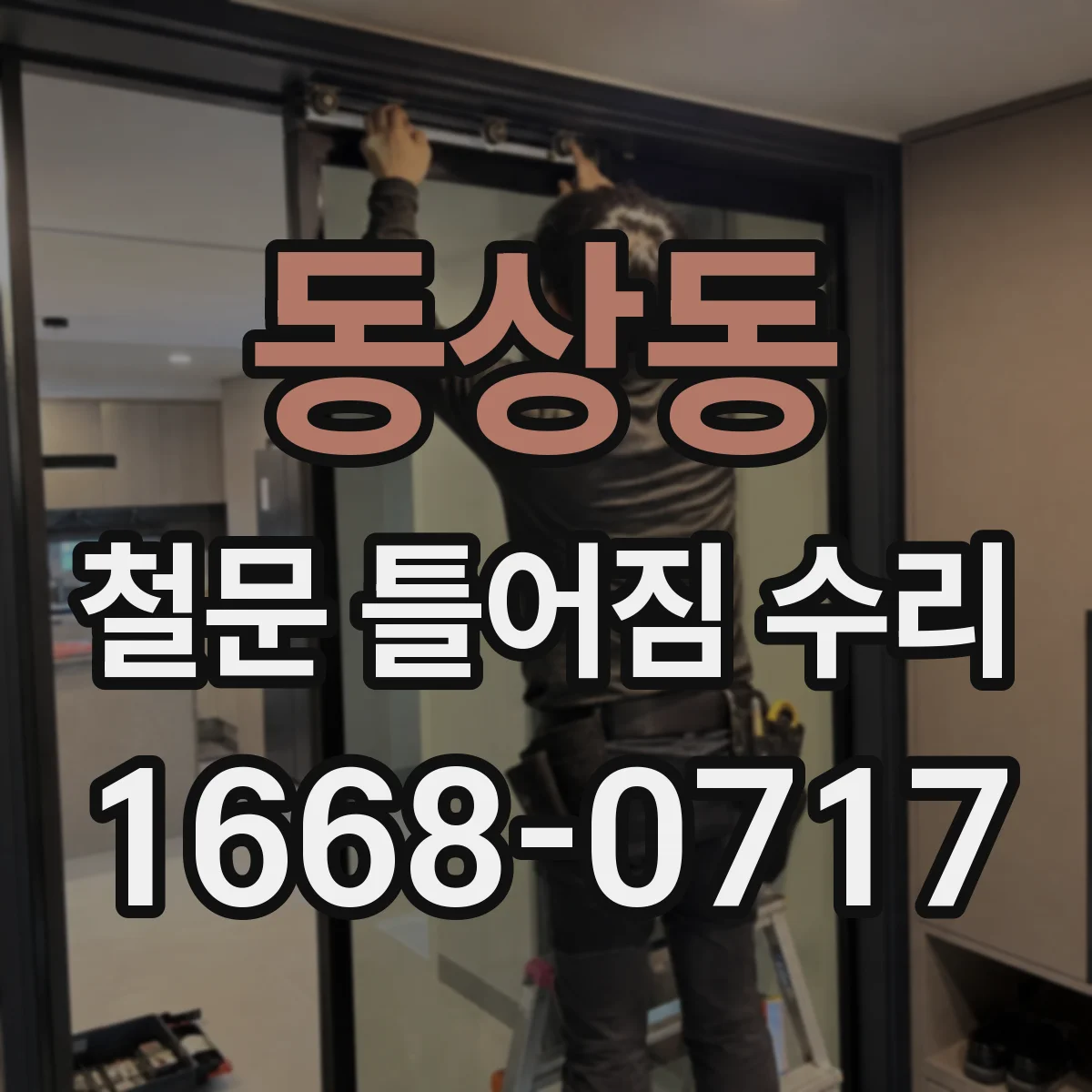 동상동 철문 틀어짐 수리