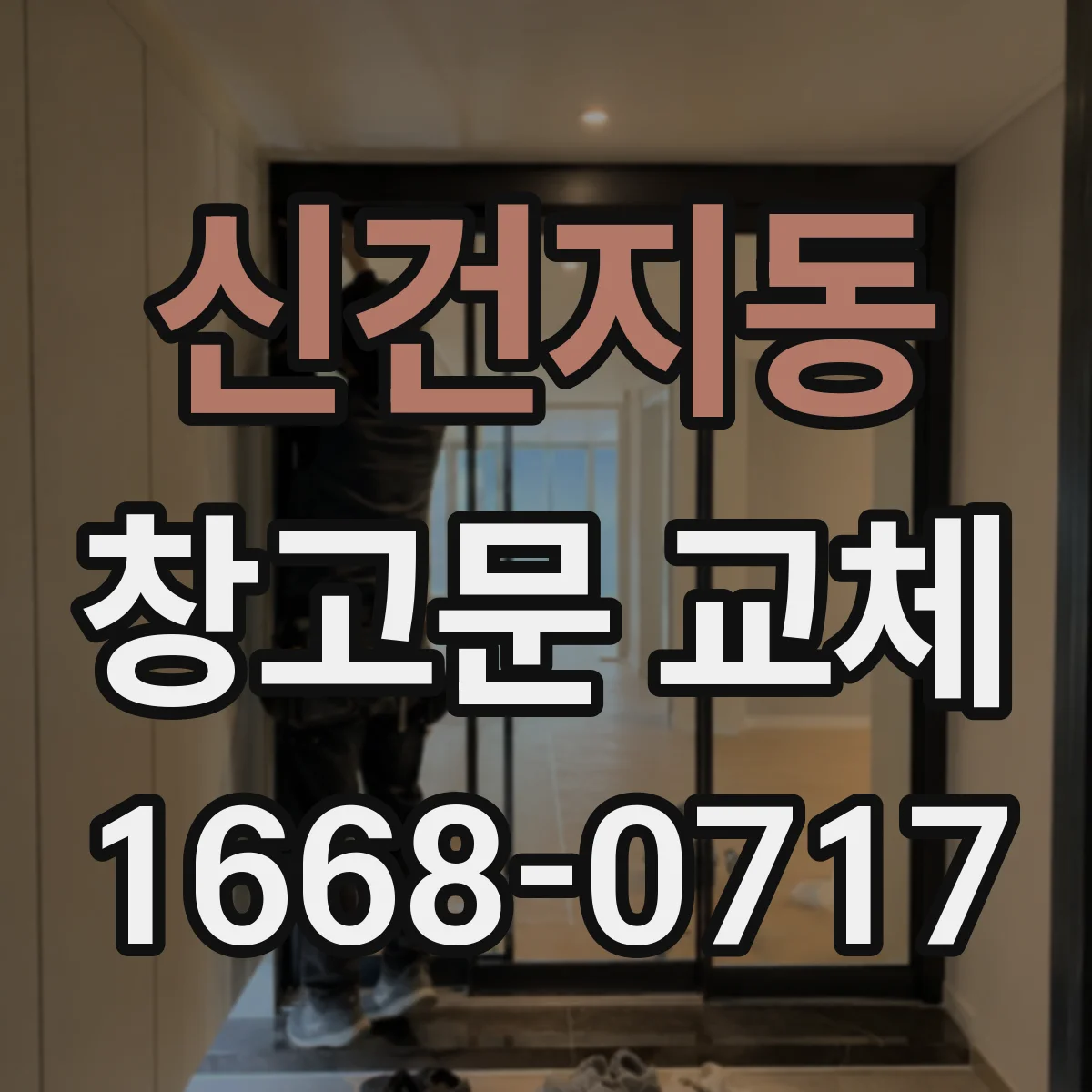 신건지동 창고문 교체