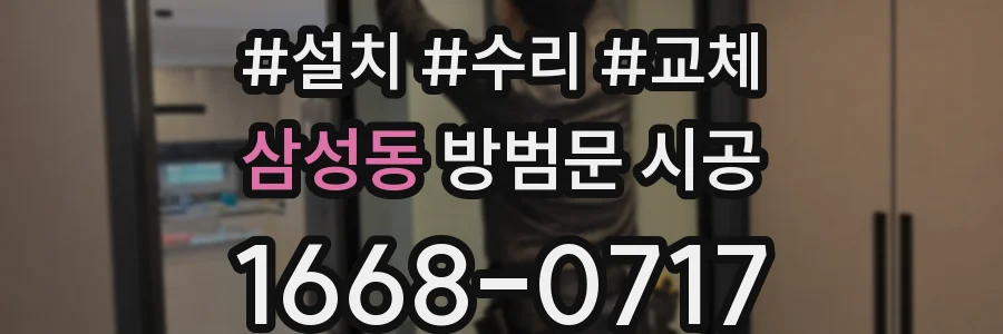 삼성동 방범문 시공