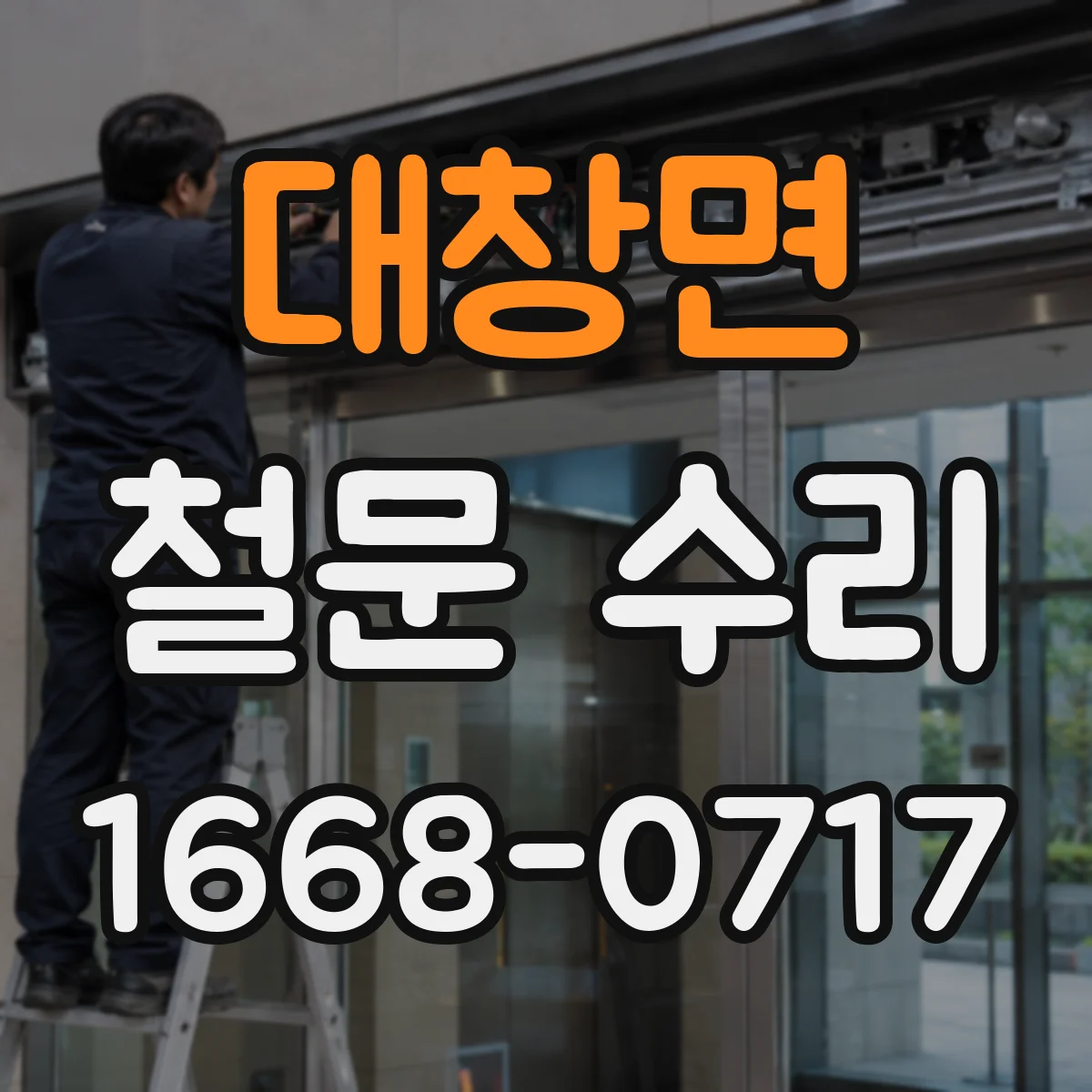 대창면 철문 수리