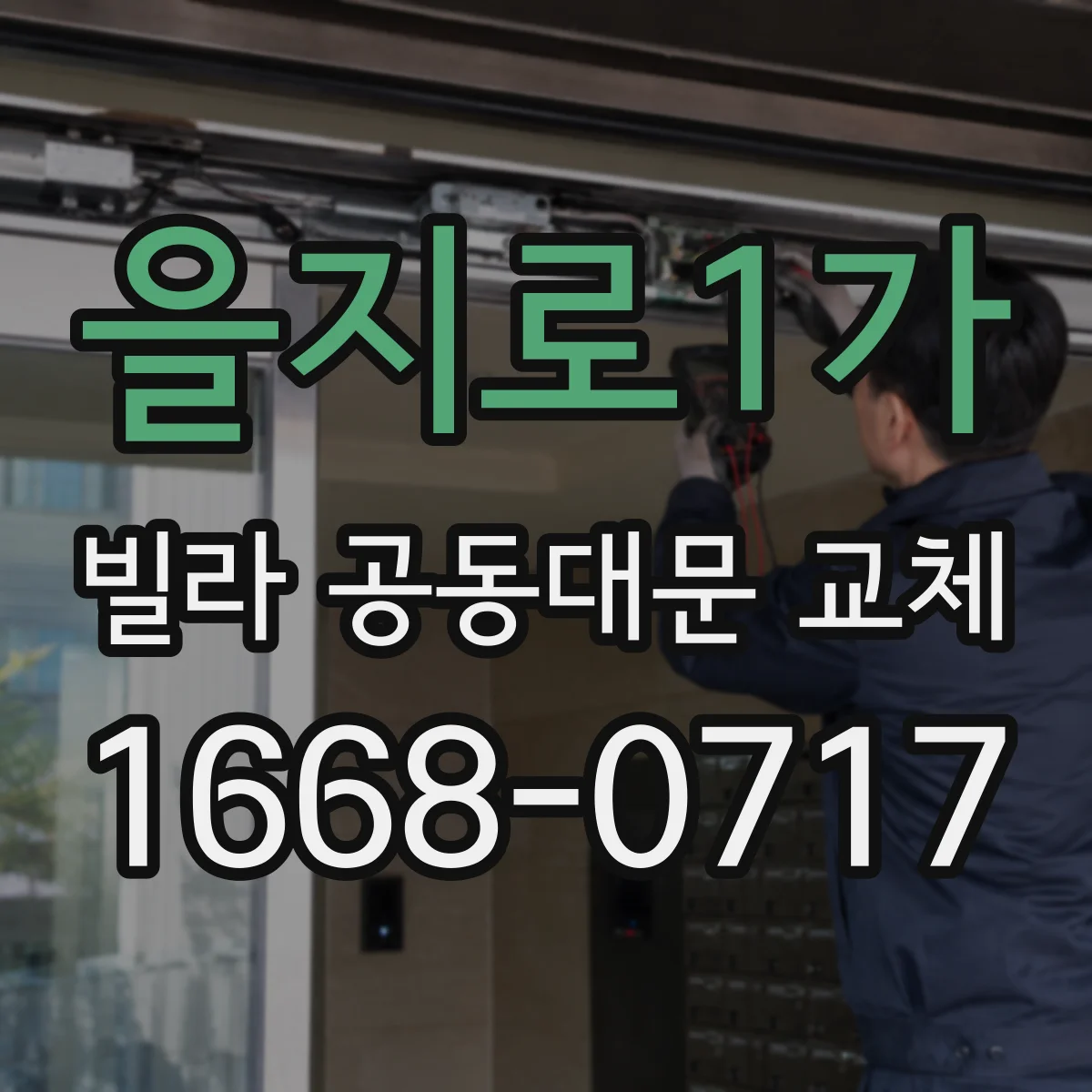 을지로1가 빌라 공동대문 교체