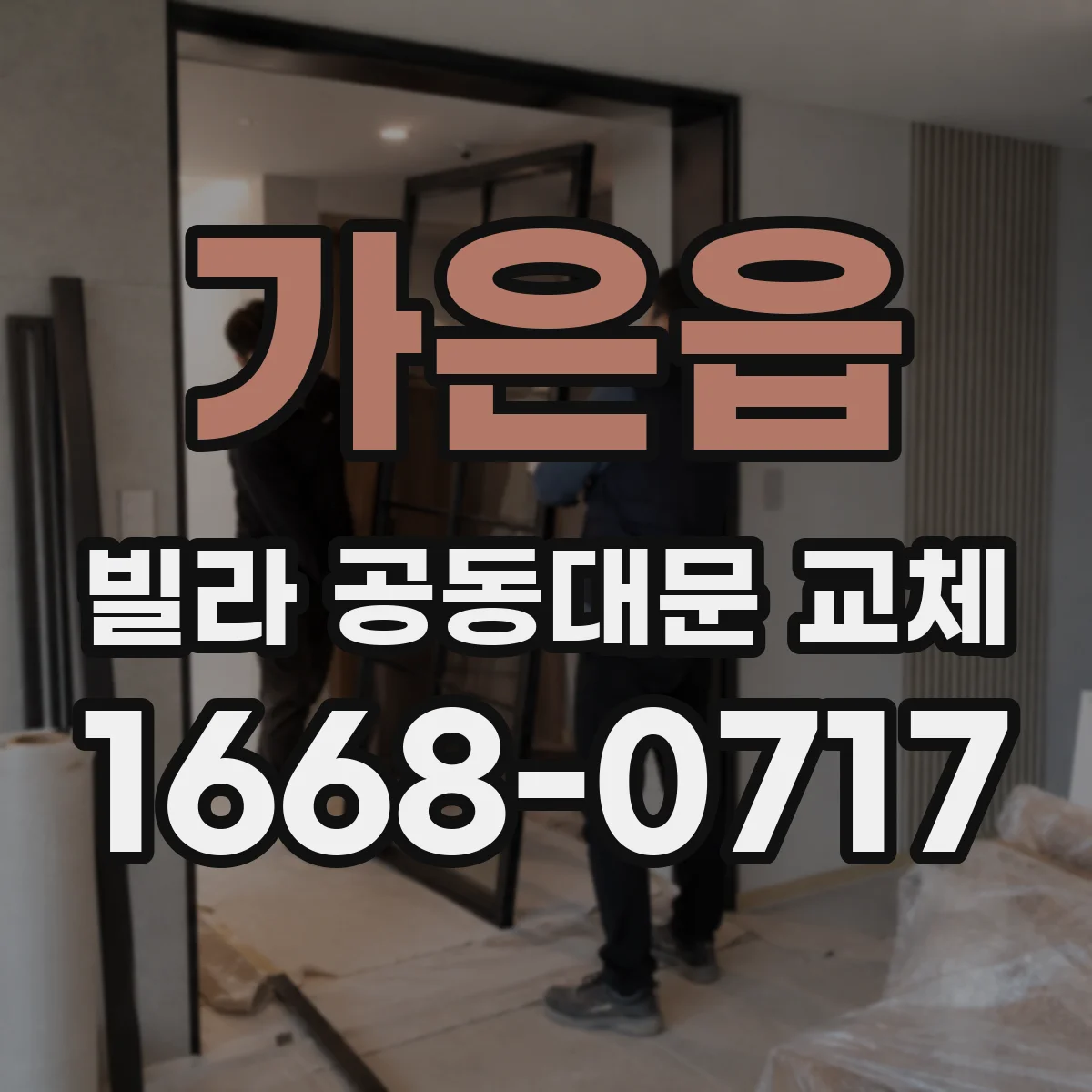 가은읍 빌라 공동대문 교체