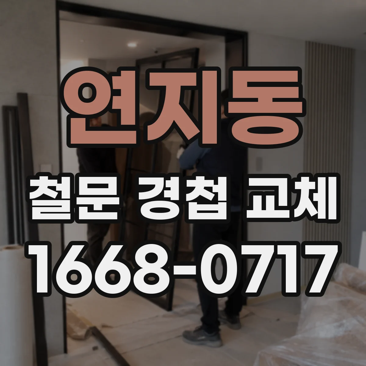 연지동 철문 경첩 교체
