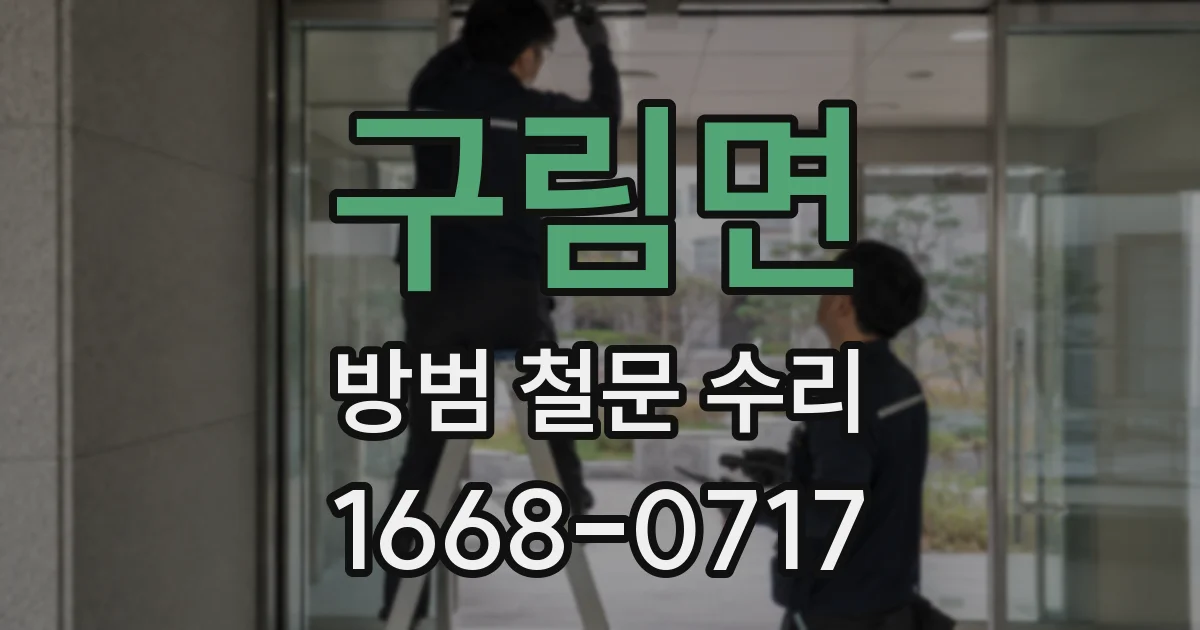 구림면 방범 철문 수리