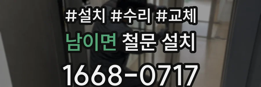 남이면 철문 설치