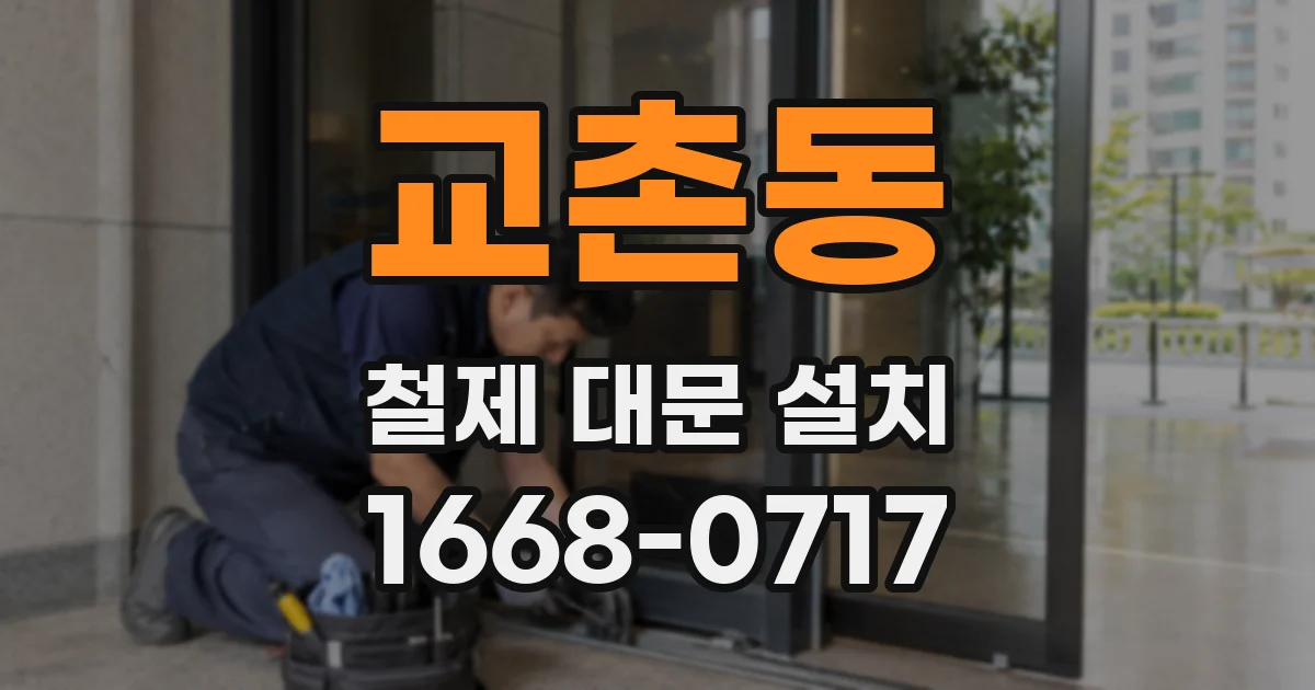 교촌동 철제 대문 설치
