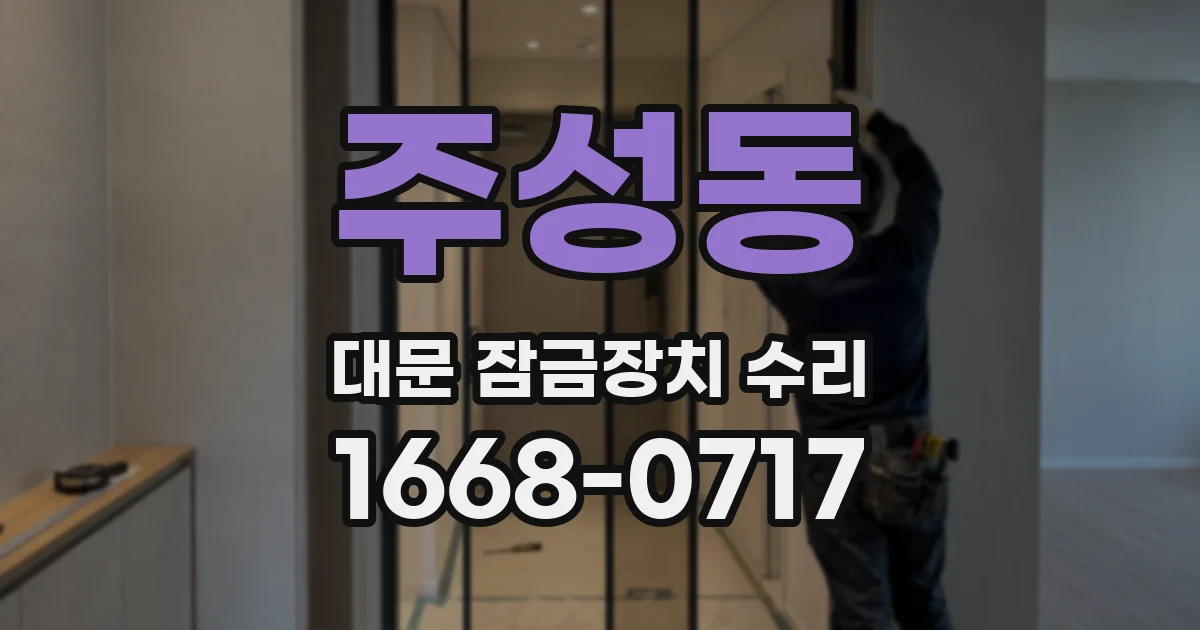 주성동 대문 잠금장치 수리