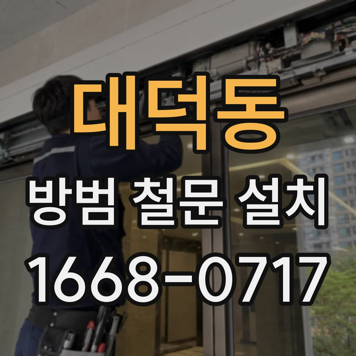 대덕동 방범 철문 설치