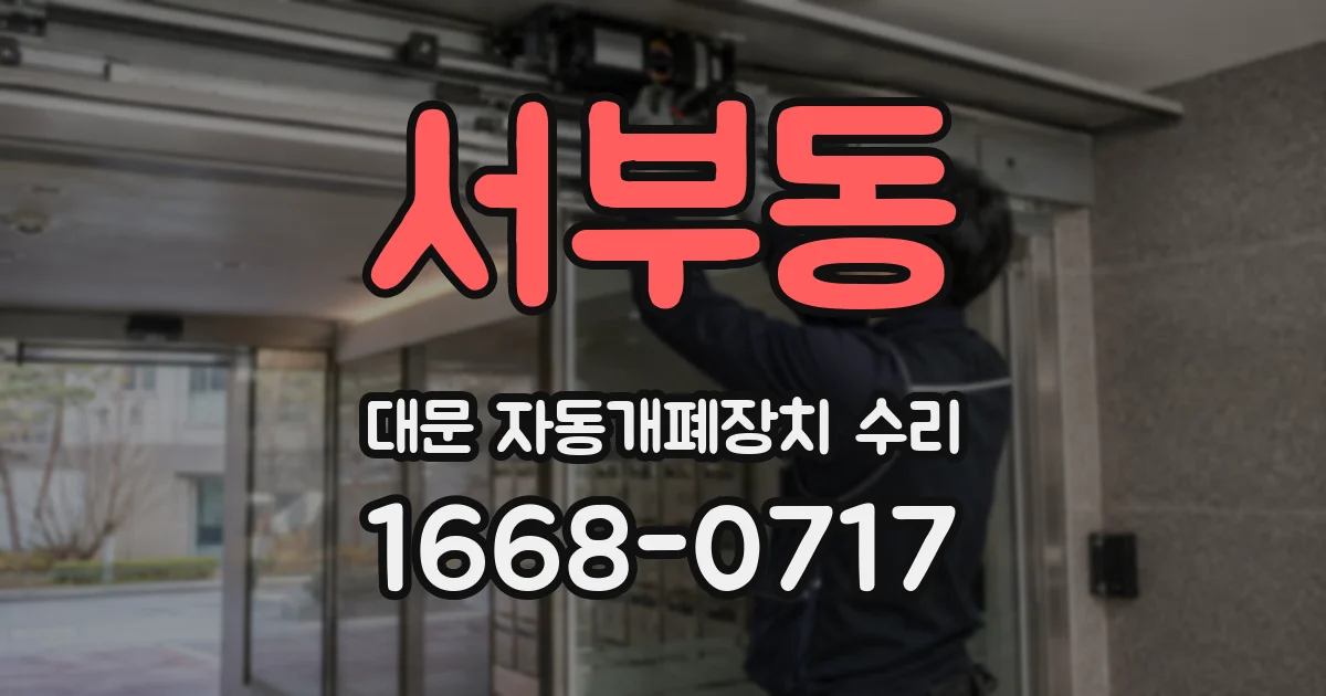 서부동 대문 자동개폐장치 수리