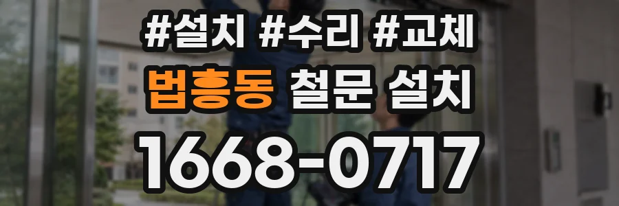 법흥동 철문 설치