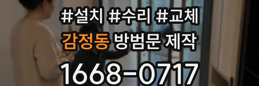 감정동 방범문 제작