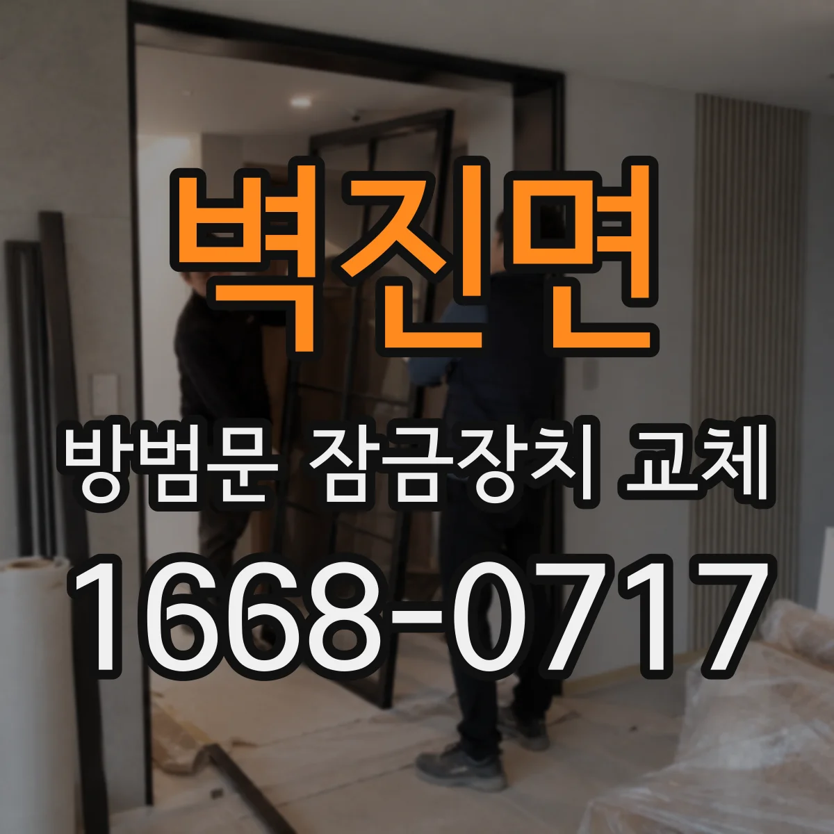 벽진면 방범문 잠금장치 교체